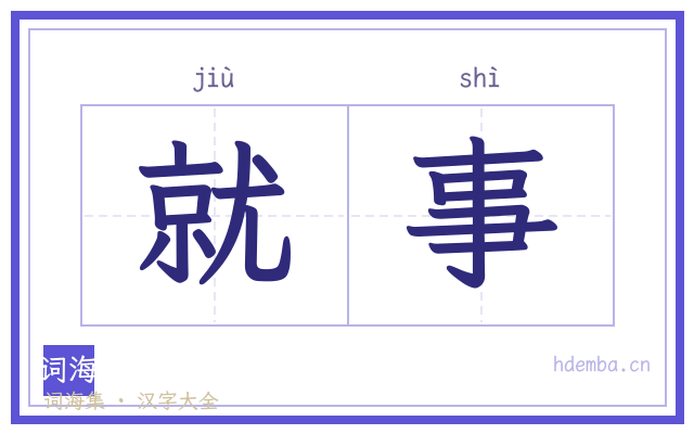 就事的书法字