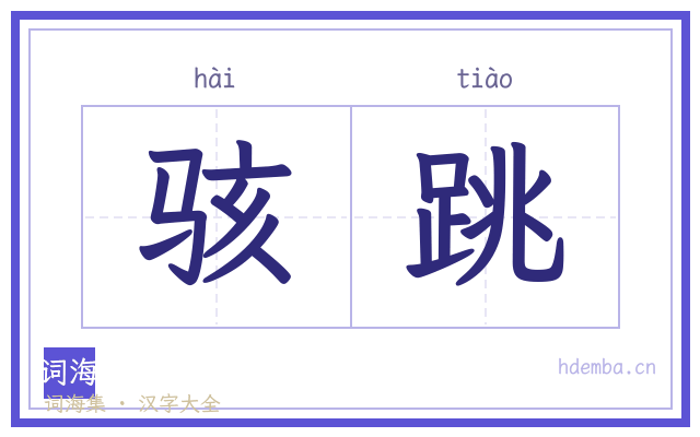 骇跳的书法字