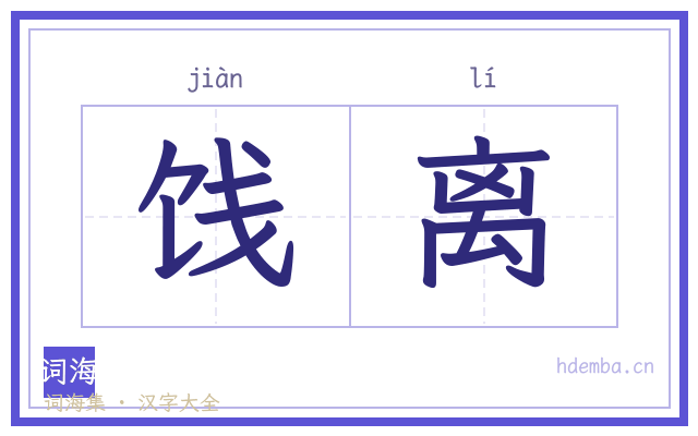 饯离的书法字