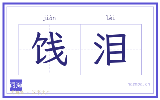 饯泪的书法字