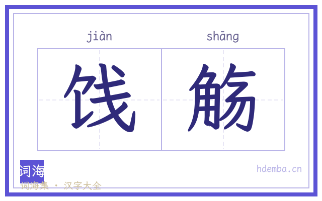饯觞的书法字
