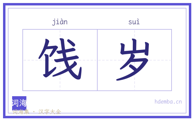 饯岁的书法字