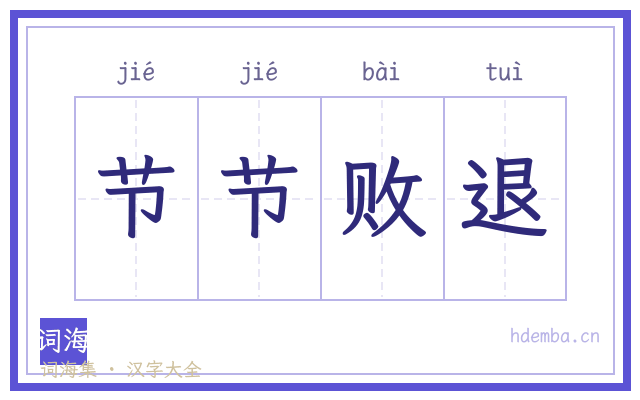 节节败退的书法字