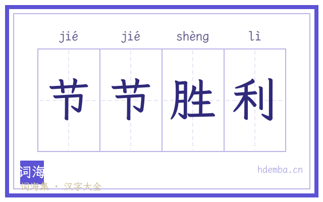 节节胜利的书法字