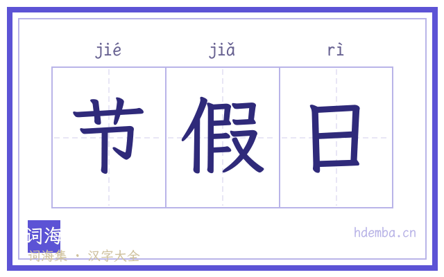 节假日的书法字