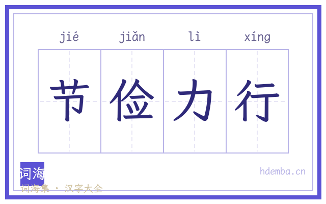 节俭力行的书法字