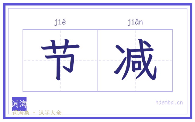 节减的书法字