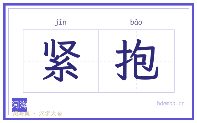 紧抱的书法字