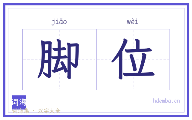 脚位的书法字