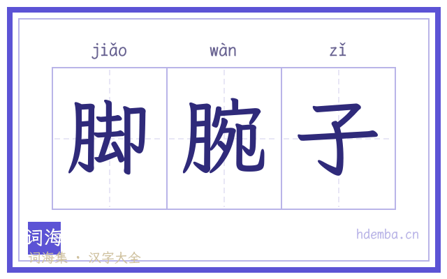 脚腕子的书法字