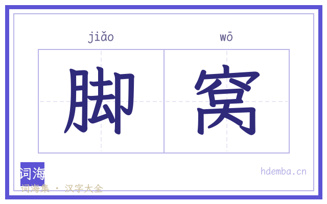 脚窝的书法字