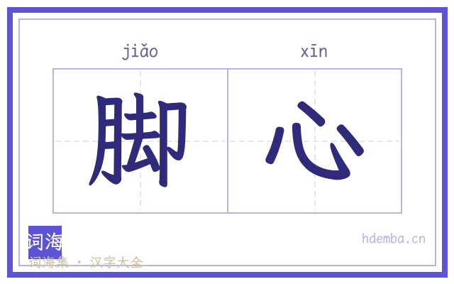 脚心的书法字