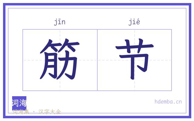 筋节的书法字