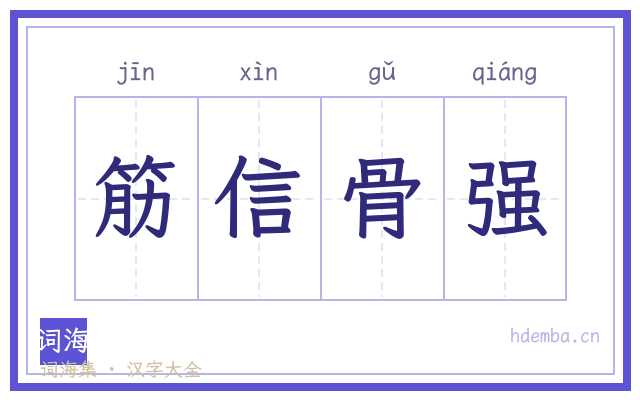 筋信骨强的书法字