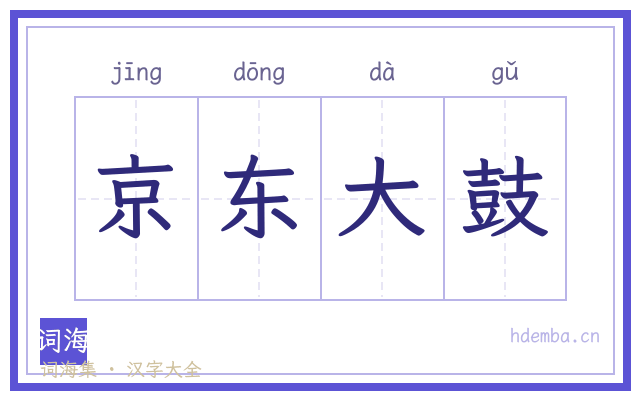 京东大鼓的书法字