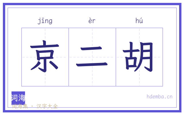 京二胡的书法字