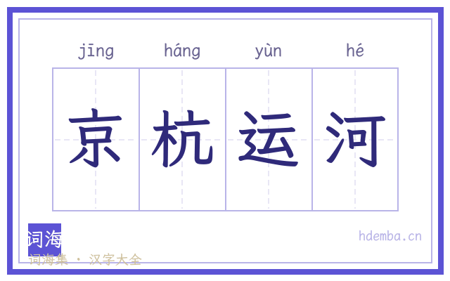 京杭运河的书法字