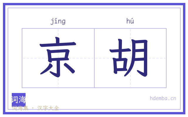 京胡的书法字