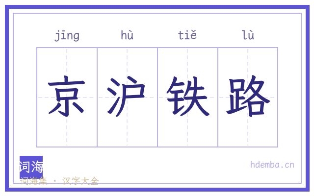 京沪铁路的书法字