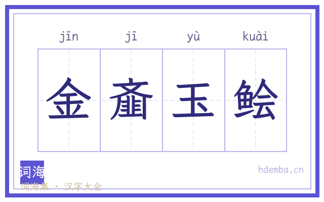 金齑玉鲙的书法字
