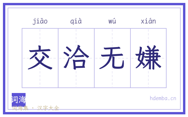交洽无嫌的书法字