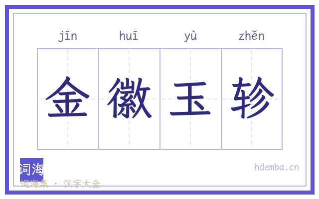 金徽玉轸的书法字