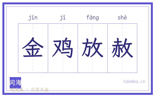 金鸡放赦的书法字