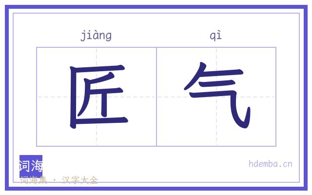 匠气的书法字
