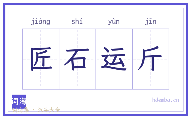 匠石运斤的书法字