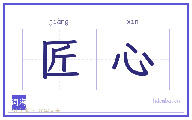 匠心的书法字