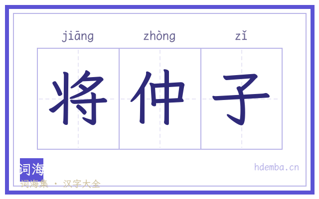 将仲子的书法字