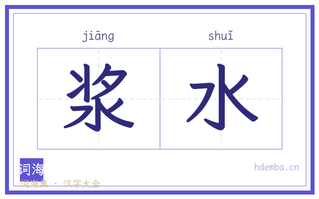 浆水的书法字