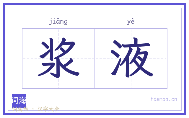浆液的书法字