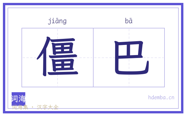 僵巴的书法字
