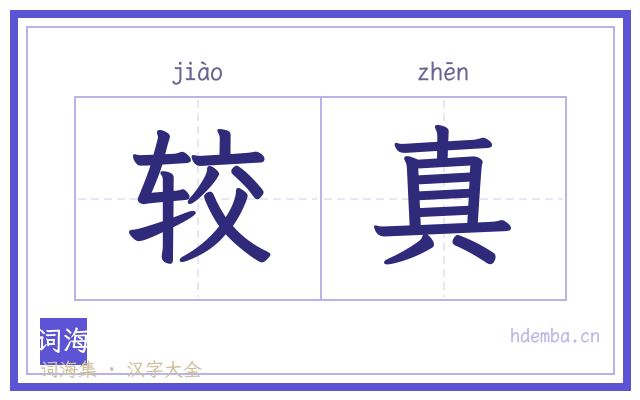 较真的书法字