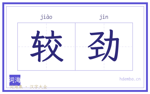 较劲的书法字