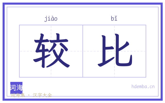 较比的书法字