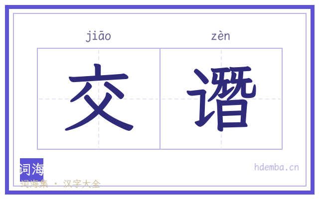 交谮的书法字