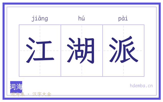 江湖派的书法字