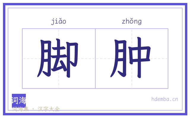 脚肿的书法字