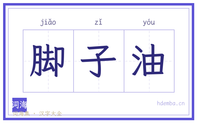 脚子油的书法字