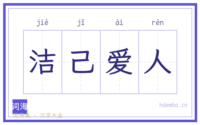 洁己爱人的书法字
