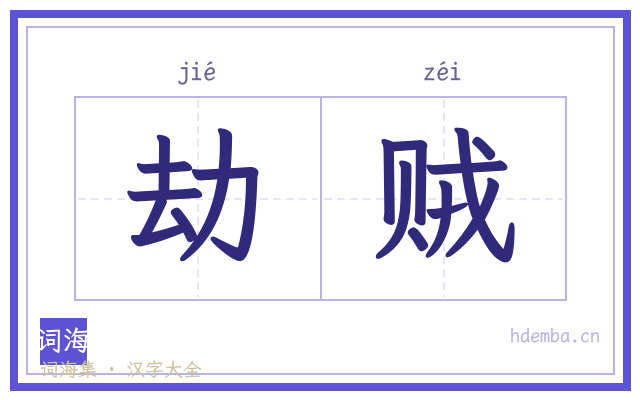 劫贼的书法字