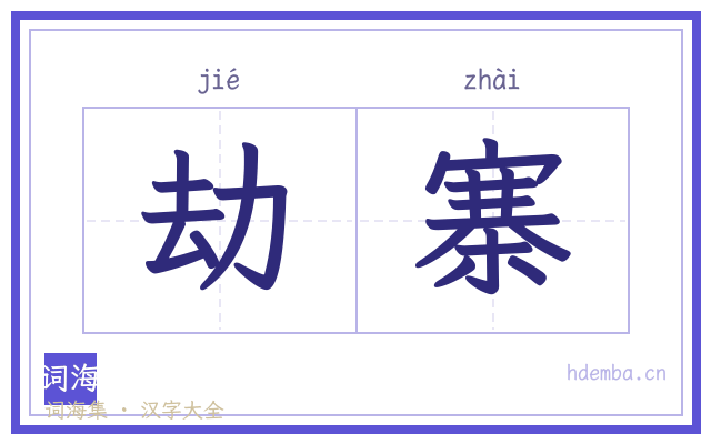 劫寨的书法字