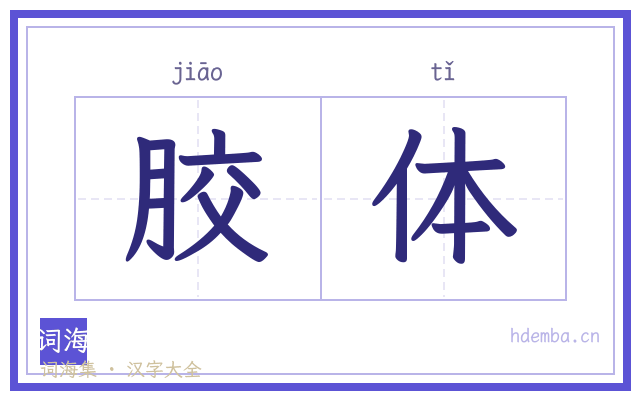 胶体的书法字
