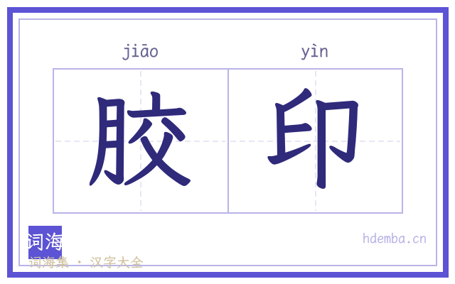 胶印的书法字