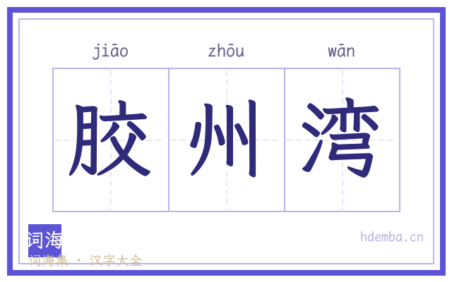 胶州湾的书法字