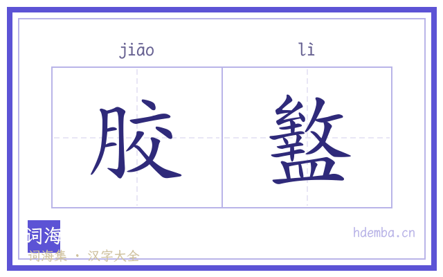 胶盭的书法字