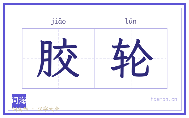 胶轮的书法字