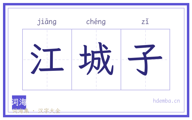 江城子的书法字